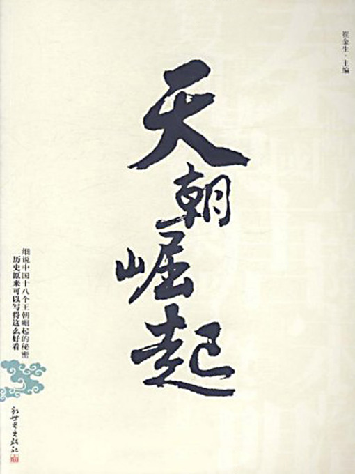 Title details for 天朝崛起 (Rise of Chinese Ancient Dynasties) by 崔金生 - Available